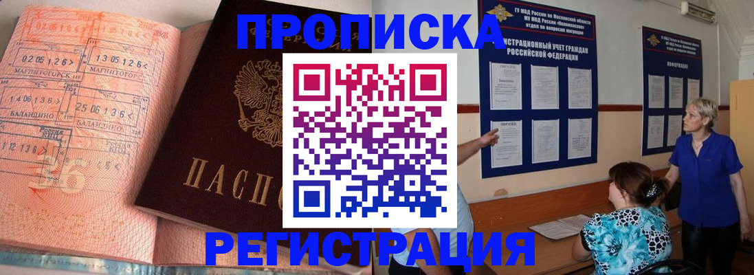 купить прописку в Белоозёрском
